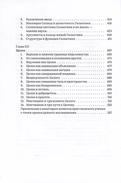 Иерархия Неба и Земли. Часть II. Новая схема человека во Вселенной - фото 5