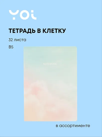 Тетрадь Yoi, Clouds, B5 32 листа в клетку, в ассортименте - фото 1