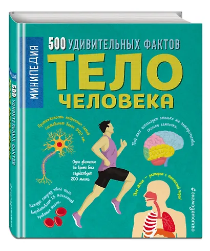 Тело человека. 500 удивительных фактов - фото 3