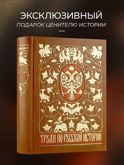 Труды по русской истории. Коллекционное иллюстрированное издание премиум-класса в кожаном переплете ручной работы с красочным тиснением и золочеными обрезами - фото 4