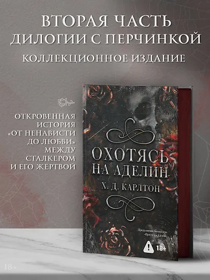 Охотясь на Аделин. Специальное издание - фото 3