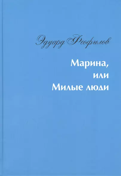 Марина, или Милые люди - фото 1