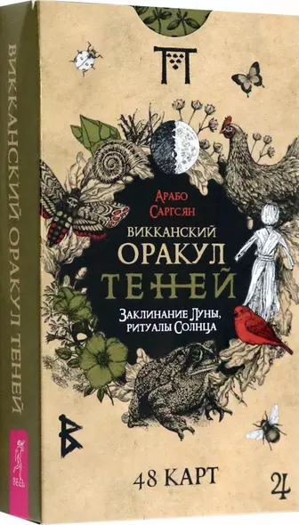 Викканский Оракул Теней. Заклинание Луны, Ритуалы Солнца (48 карт) - фото 1