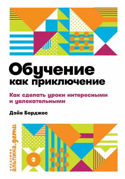 Обучение как приключение. Как сделать уроки интересными и увлекательными - фото 1