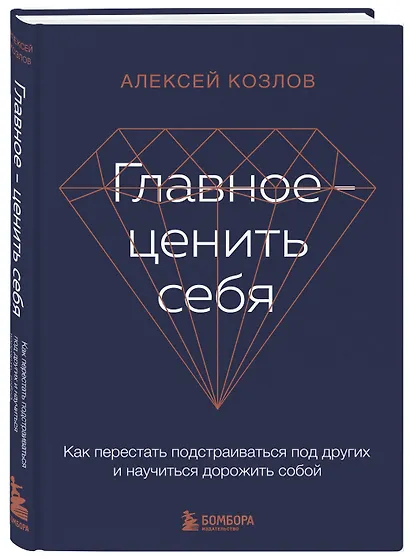 Главное - ценить себя. Как перестать подстраиваться под других и научиться дорожить собой - фото 3