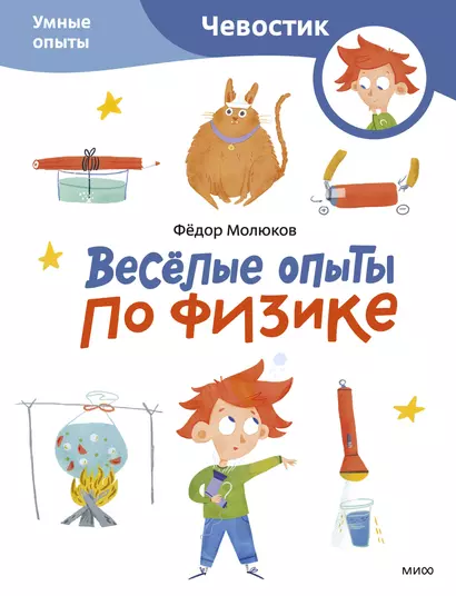 Весёлые опыты по физике. Умные опыты (Чевостик) (Paperback) - фото 1