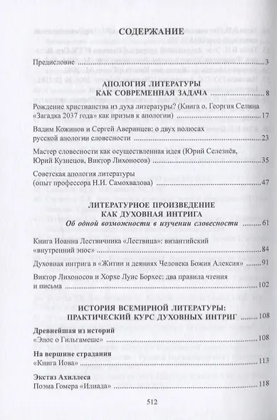 Апология литературы. Духовная интрига в художественном тексте. Монография - фото 2
