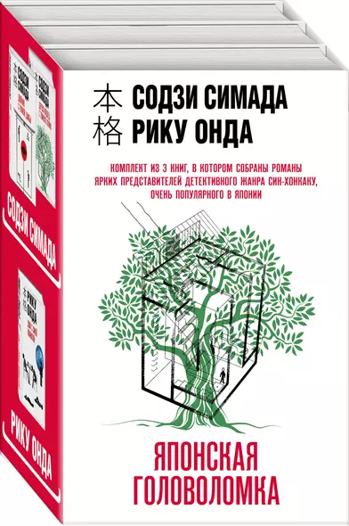 Японская головоломка (Комплект из 3 книг: "Двойник с лунной дамбы", "Дерево-людоед с Темного холма", "Дом с синей комнатой") - фото 1