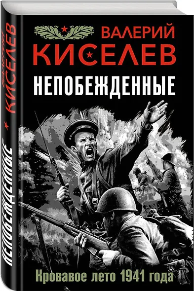 Непобежденные. Кровавое лето 1941 года - фото 3