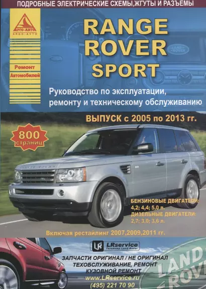 Range Rover Sport Выпуск 2005-2013 рестайлинг 2007-2009-2011 с бензиновыми и дизельными двигателями. Эксплуатация. Ремонт. ТО - фото 1