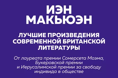 Лучшие произведения современной британской литературы. Закон о детях. Невыносимая любовь (комплект из 2 книг) - фото 1