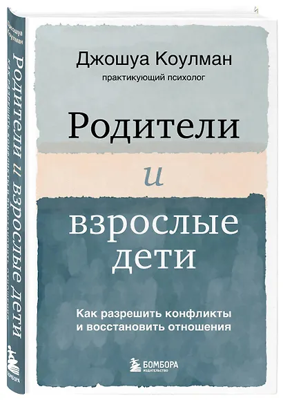 Родители и взрослые дети. Как разрешить конфликты и восстановить отношения - фото 3
