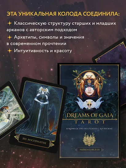Dreams of Gaia Tarot / Мечты о богине Земли. Таро (81 карта и руководство) - фото 6