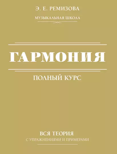 Гармония. Полный курс: вся теория с упражнениями и примерами - фото 1