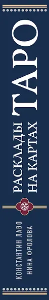 Расклады на картах Таро. Практическое руководство - фото 8