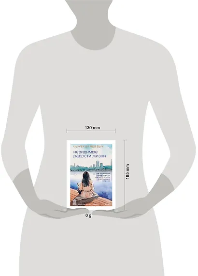 Невидимые радости жизни. Как осознанное чтение помогло мне найти ответы на волнующие вопросы - фото 11