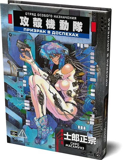 Призрак в доспехах. Том 1. (The Ghost in the Shell). Манга - фото 3