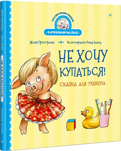 Не хочу купаться! Сказка для грязнуль - фото 2