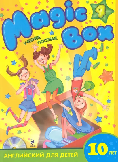 Magic Box 4: английский для детей 10 лет : учеб. пособие. (+CD) - фото 1