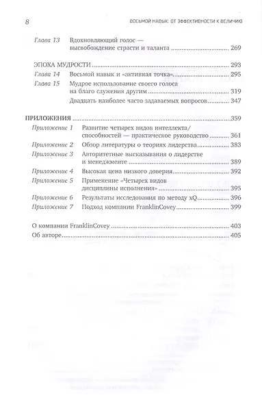 Восьмой навык : От эффективности  к величию - фото 3