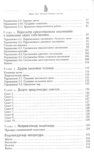 Эффективная магия. Главные принципы работы с энергией. - фото 3