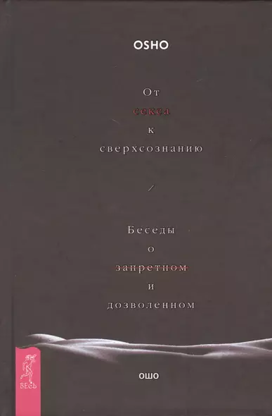 От секса к сверхсознанию. Беседы о запретном и дозволенном - фото 1