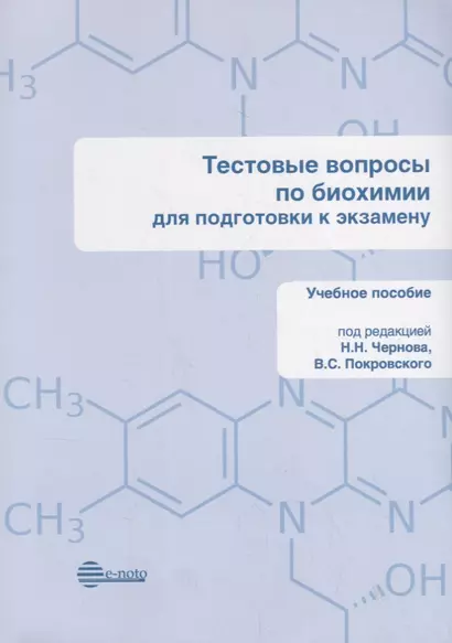 Тестовые вопросы по биохимии для подготовки к экзамену. Учебное пособие - фото 1