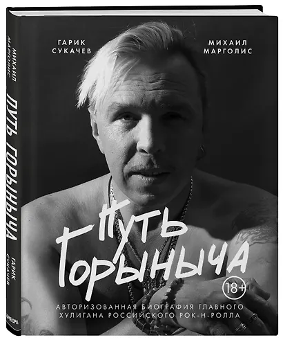 Путь Горыныча. Авторизованная биография Гарика Сукачева - фото 3