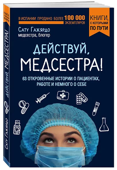 Действуй, медсестра! 63 откровенные истории о пациентах, работе и немного о себе - фото 3