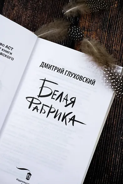 Белая фабрика - фото 8