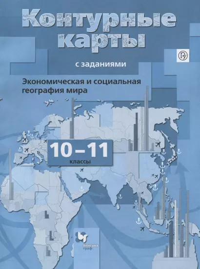 Бахчиева. Экономическая и социальная география мира. 10-11 кл. Контурные карты с заданиями. (ФГОС) - фото 1