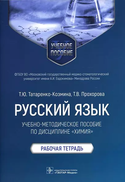 Русский язык: учебно-методическое пособие по дисциплине «Химия». Рабочая тетрадь - фото 1