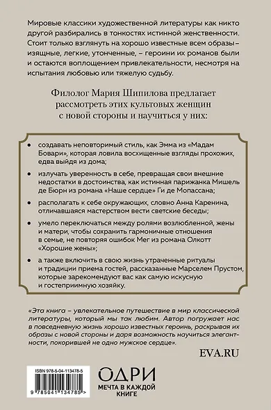 Больше, чем красота. Уроки женственности от героинь культовых романов - фото 2
