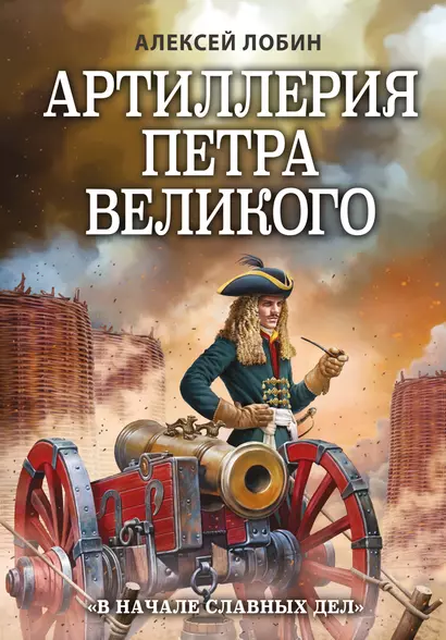 Артиллерия Петра Великого. «В начале славных дел» - фото 1