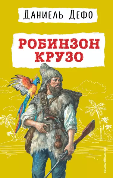 Робинзон Крузо - фото 1