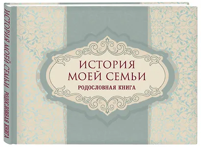 История моей семьи. Родословная книга - фото 3