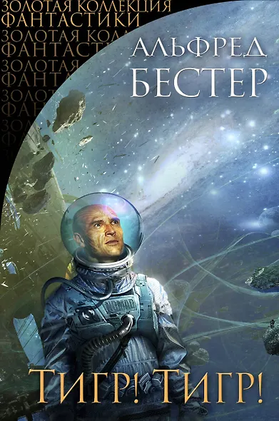 Тигр! Тигр! - фото 1