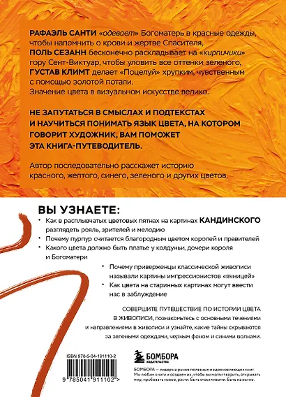 Оранжевый как у Ван Гога. Путеводитель по цвету в живописи - фото 2