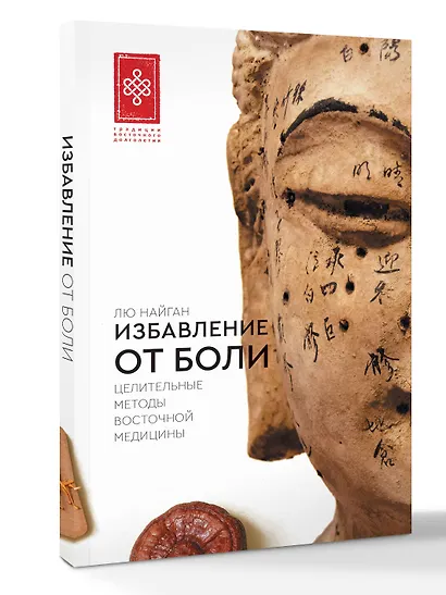 Избавление от боли. Целительные методы восточной медицины - фото 3