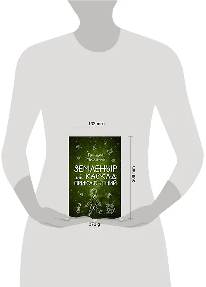 Земленыр, или Каскад приключений - фото 4