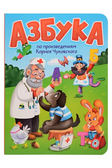 Азбука по произведениям Корнея Чуковского - фото 1