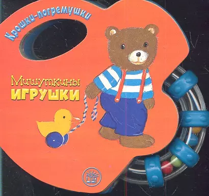 Мишуткины игрушки - фото 1