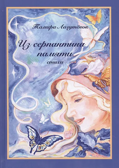 Из серпантина памяти - фото 1