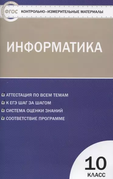 Контрольно-измерительные материалы. Информатика. 10 класс. ФГОС - фото 1