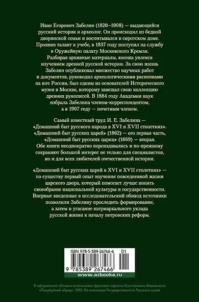 Домашний быт русских царей в XVI и XVII столетиях - фото 2