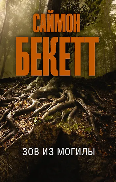 Зов из могилы - фото 1