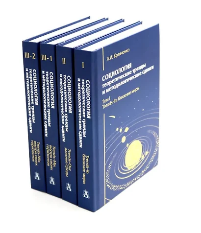 Комплект «Социология: теоретические тренды и методологические сдвиги» (комплект из 4 книг) - фото 1