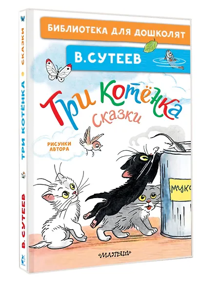 Три котёнка. Сказки - фото 3