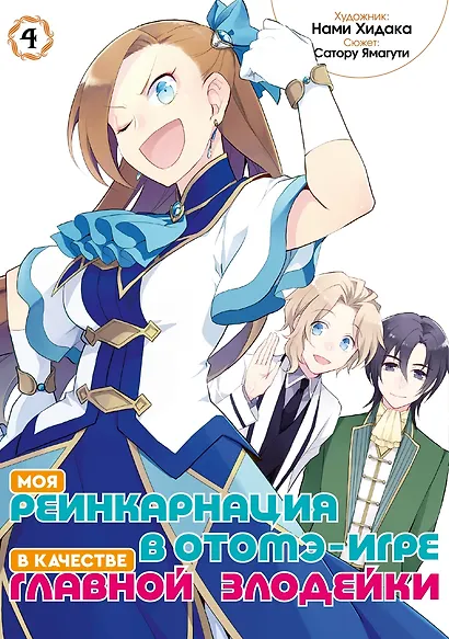 Моя реинкарнация в отомэ-игре в качестве главной злодейки. Том 4 - фото 3