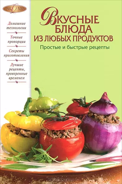 Вкусные блюда из любых продуктов. Простые и быстрые рецепты - фото 1